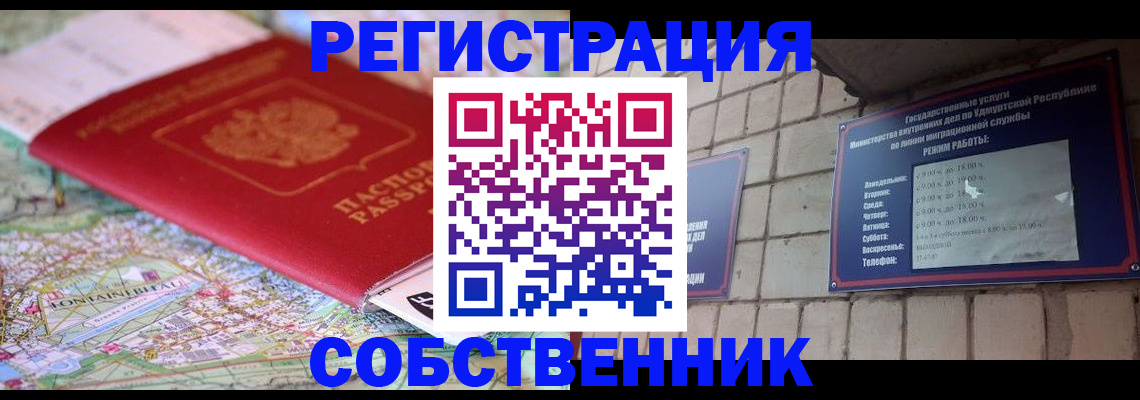 прописка от собственника в Мирном